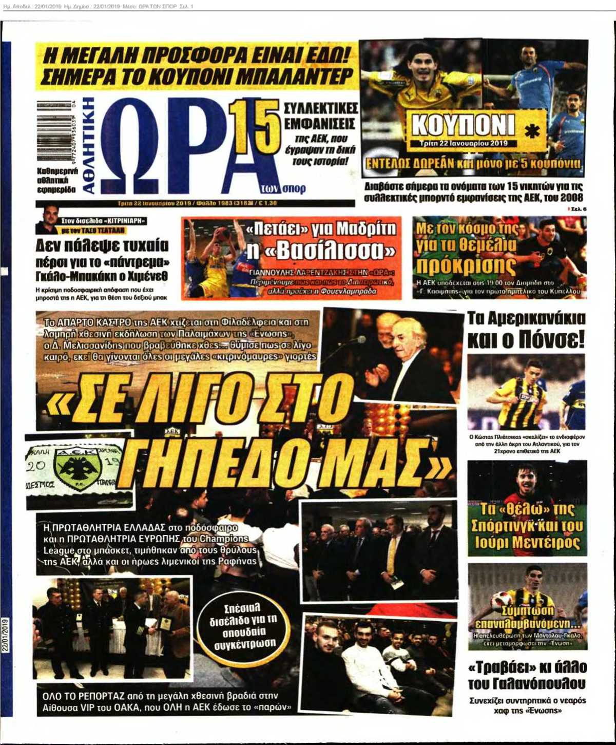 ΩΡΑ ΤΩΝ ΣΠΟΡ 22-01-2019