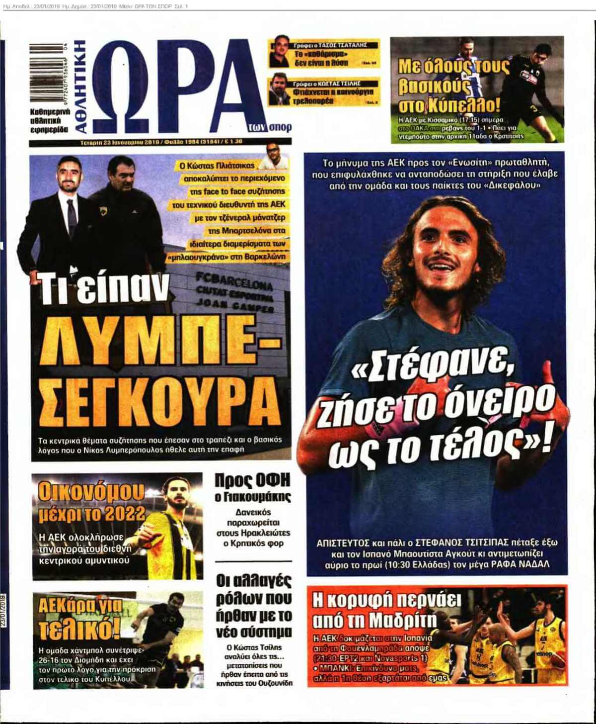 ΩΡΑ ΤΩΝ ΣΠΟΡ 23-01-2019