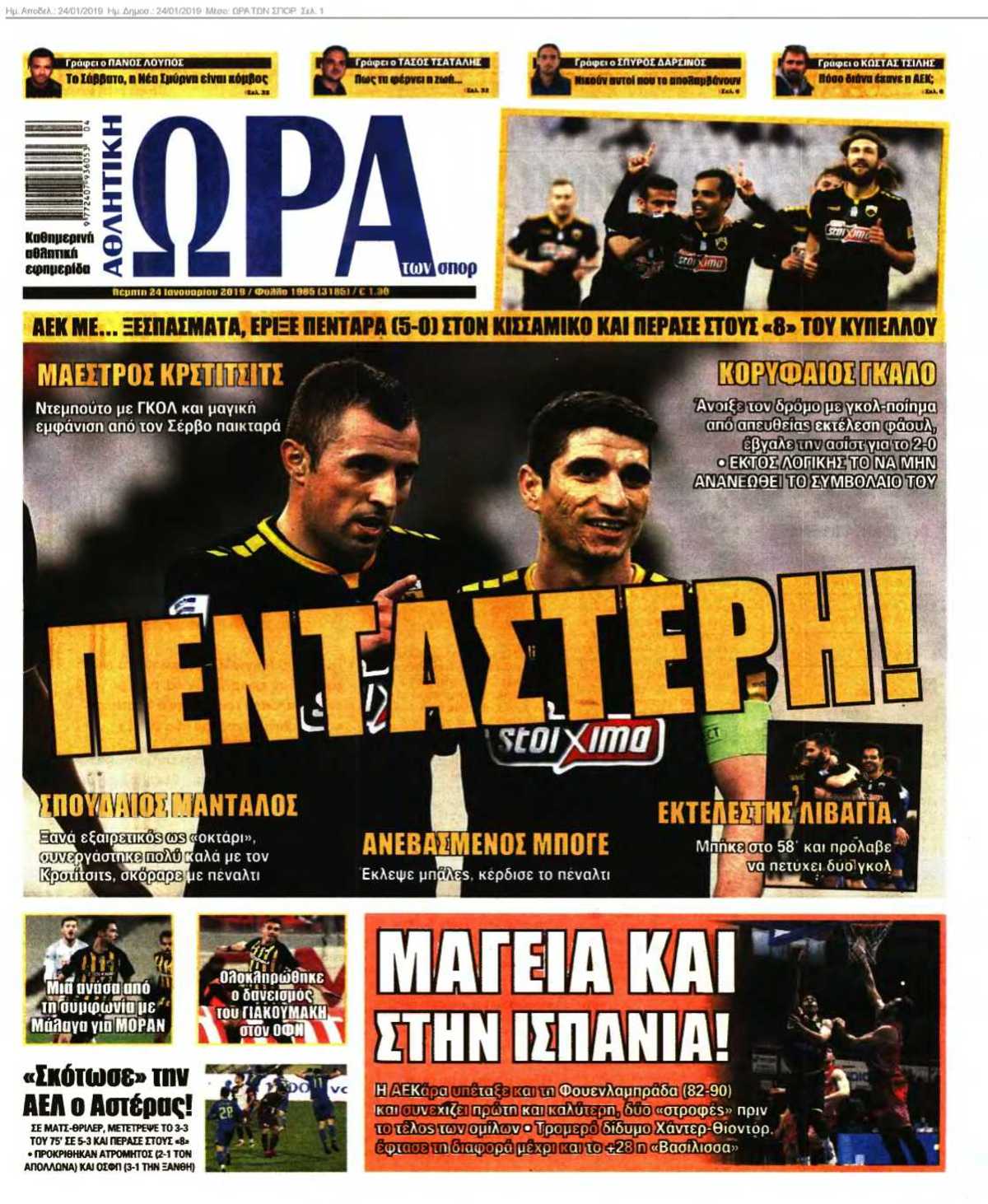 ΩΡΑ ΤΩΝ ΣΠΟΡ 24-01-2019