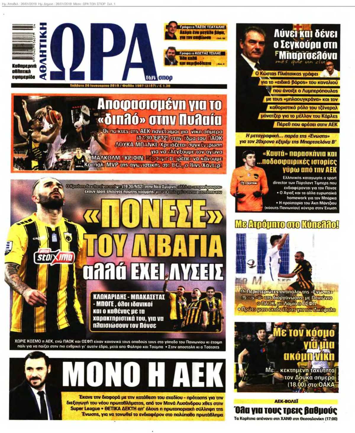 ΩΡΑ ΤΩΝ ΣΠΟΡ 26-01-2019
