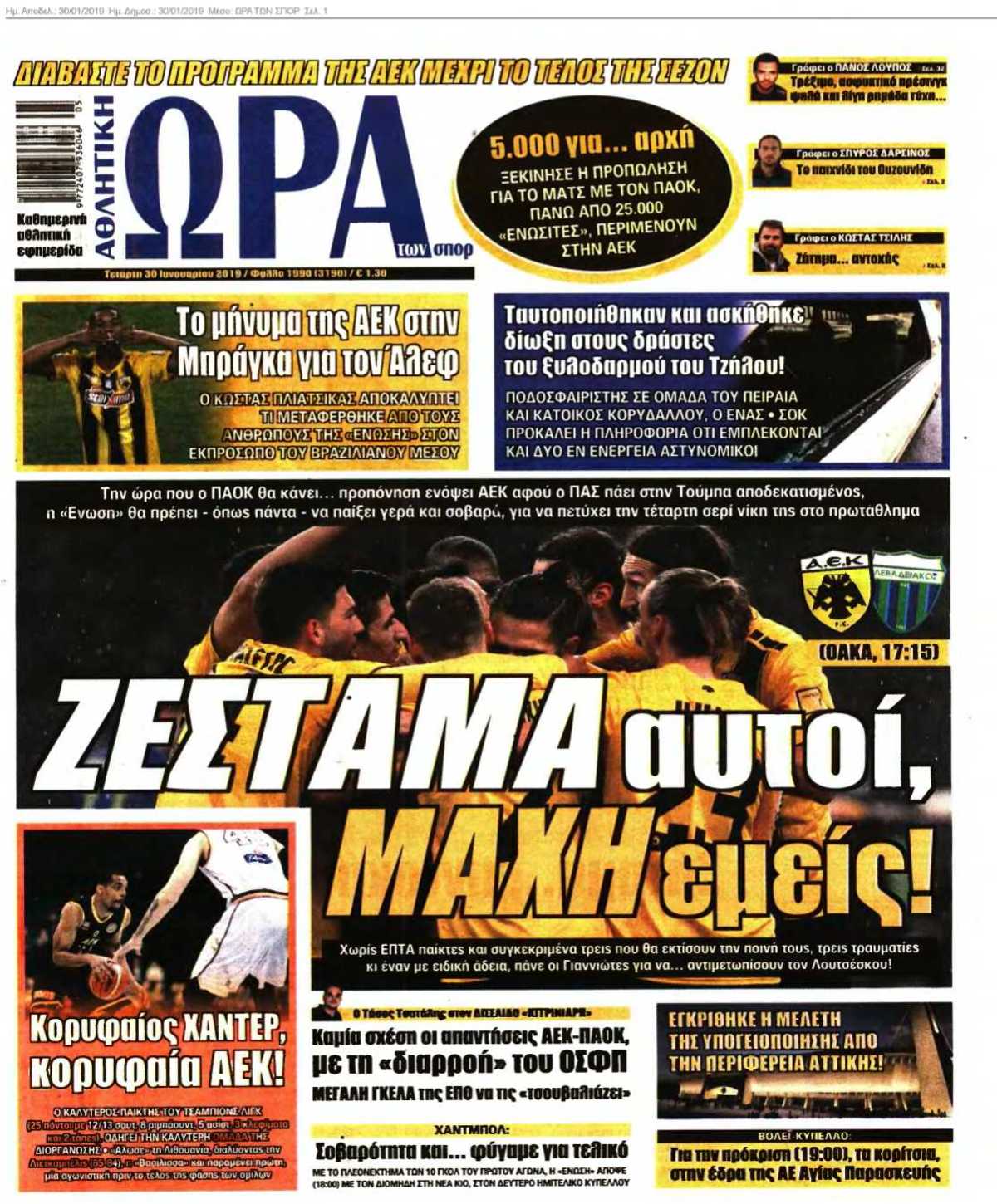ΩΡΑ ΤΩΝ ΣΠΟΡ 30-01-2019