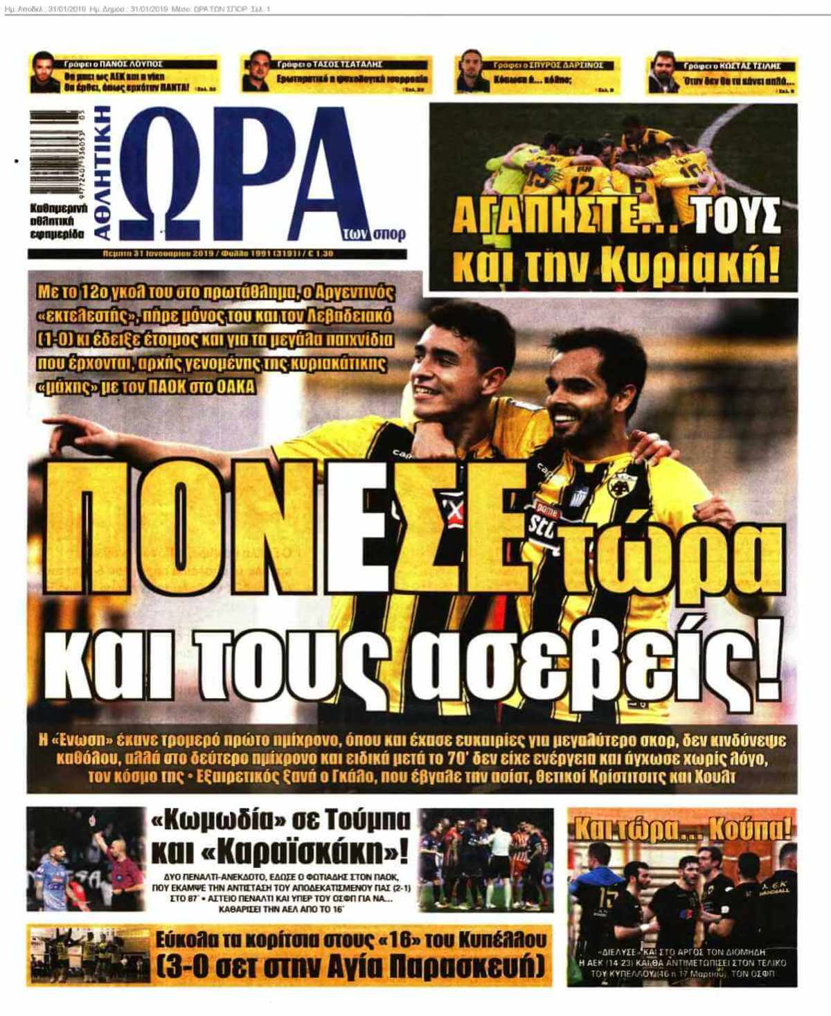 ΩΡΑ ΤΩΝ ΣΠΟΡ 31-01-2019
