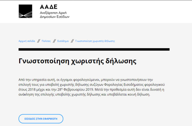 «Άνοιξε» η εφαρμογή για ξεχωριστές φορολογικές δηλώσεις συζύγων | Newsit.gr «Άνοιξε» η εφαρμογή για ξεχωριστές φορολογικές δηλώσεις συζύγων | Newsit.gr