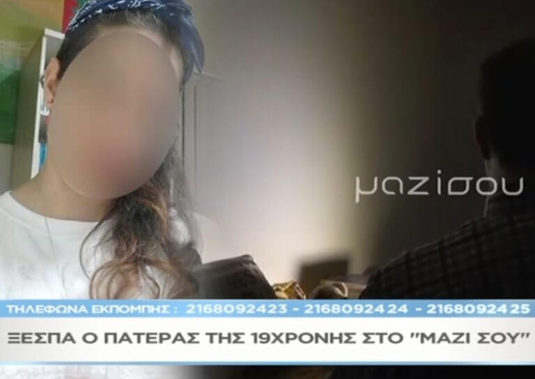 Ξεσπά στο «Μαζί σου» ο πατέρας της 19χρονης ΑΜΕΑ που φέρεται να βιάστηκε από τον 23χρονο Αλβανό (video) | Newsit.gr Ξεσπά στο «Μαζί σου» ο πατέρας της 19χρονης ΑΜΕΑ που φέρεται να βιάστηκε από τον 23χρονο Αλβανό (video) | Newsit.gr