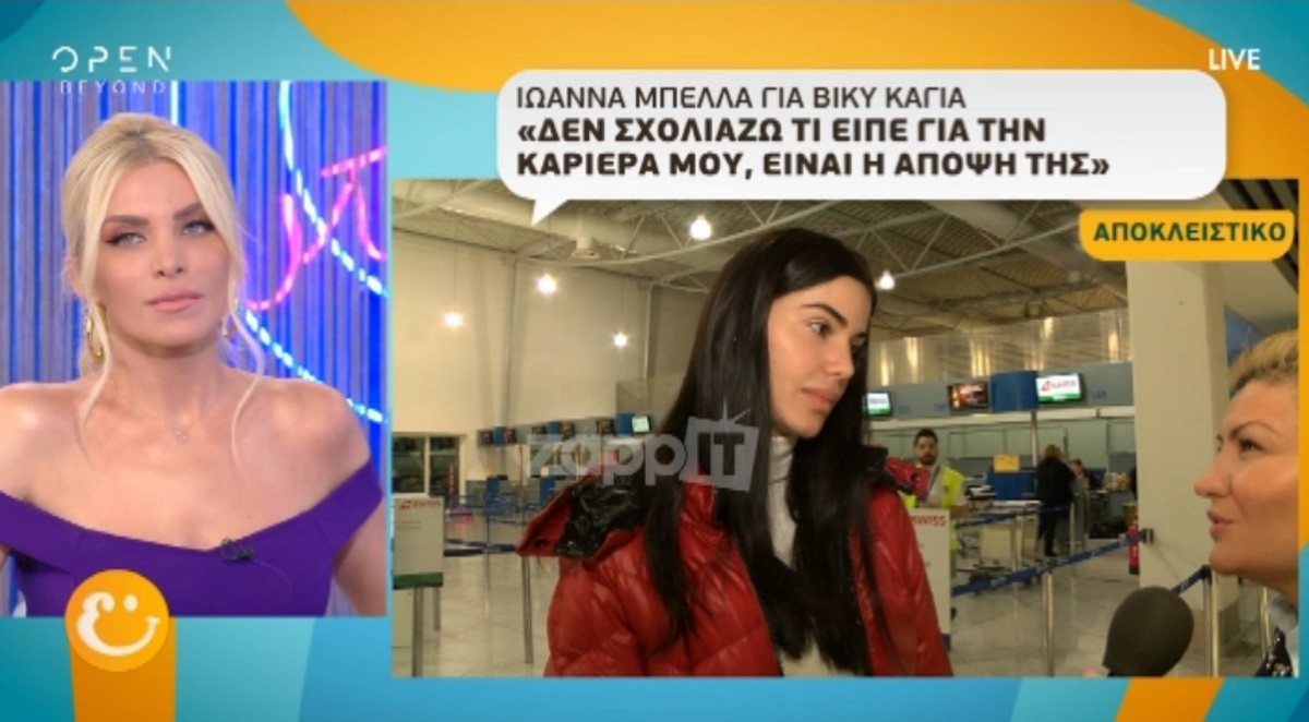 Η Ιωάννα Μπέλλα απαντά στη Βίκυ Καγιά: «Εγώ δείχνω τις πράξεις μου με τη δουλειά μου»!