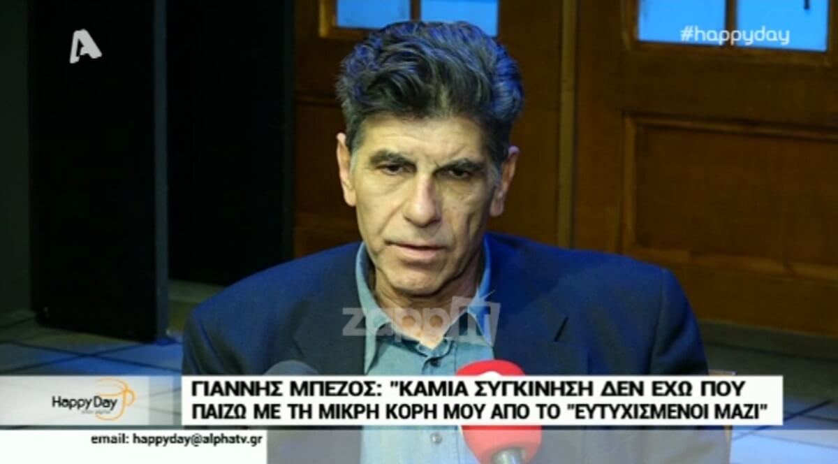 Γιάννης Μπέζος: «Καμία συγκίνηση δεν έχω που παίζω με τη μικρή μου κόρη από το Ευτυχισμένοι Μαζί»