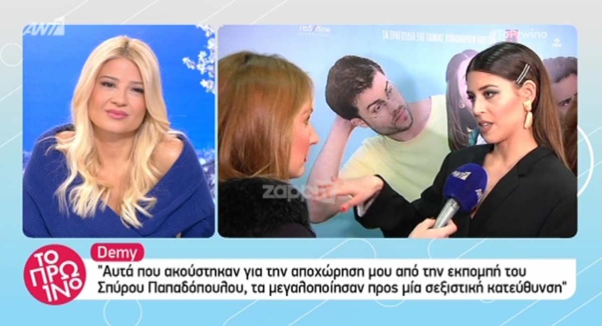Η Demy απαντά για την αποχώρηση της από την εκπομπή του Σπύρου Παπαδόπουλου!