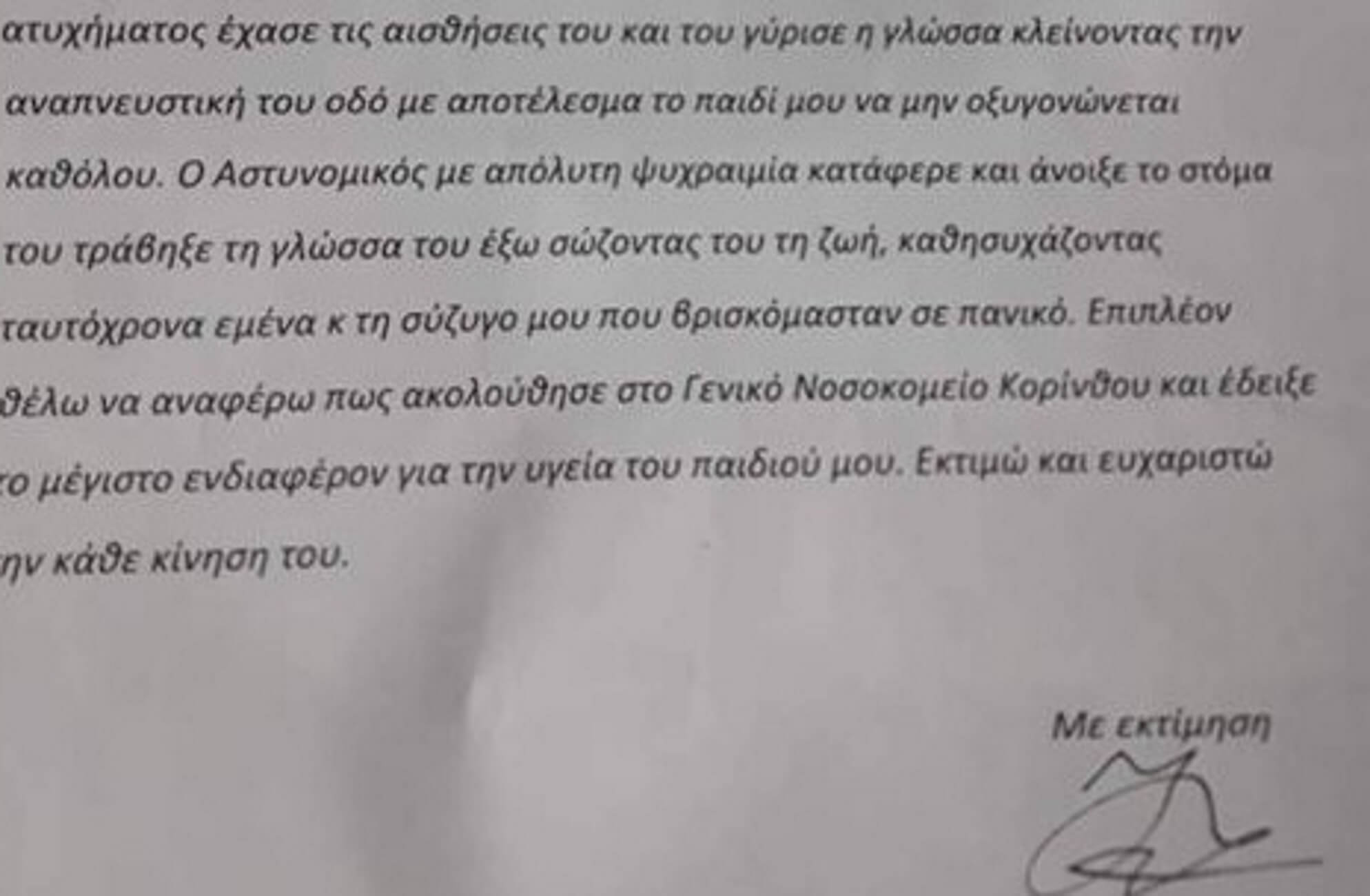 Κόρινθος: Επιστολή για έναν σπουδαίο αστυνομικό – “Το παιδί μας του χρωστάει τη ζωή του” [pics]