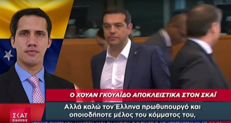 Γκουαϊδό: Ανησυχητική στήριξη Τσίπρα στον Μαδούρο | Newsit.gr Γκουαϊδό: Ανησυχητική στήριξη Τσίπρα στον Μαδούρο | Newsit.gr