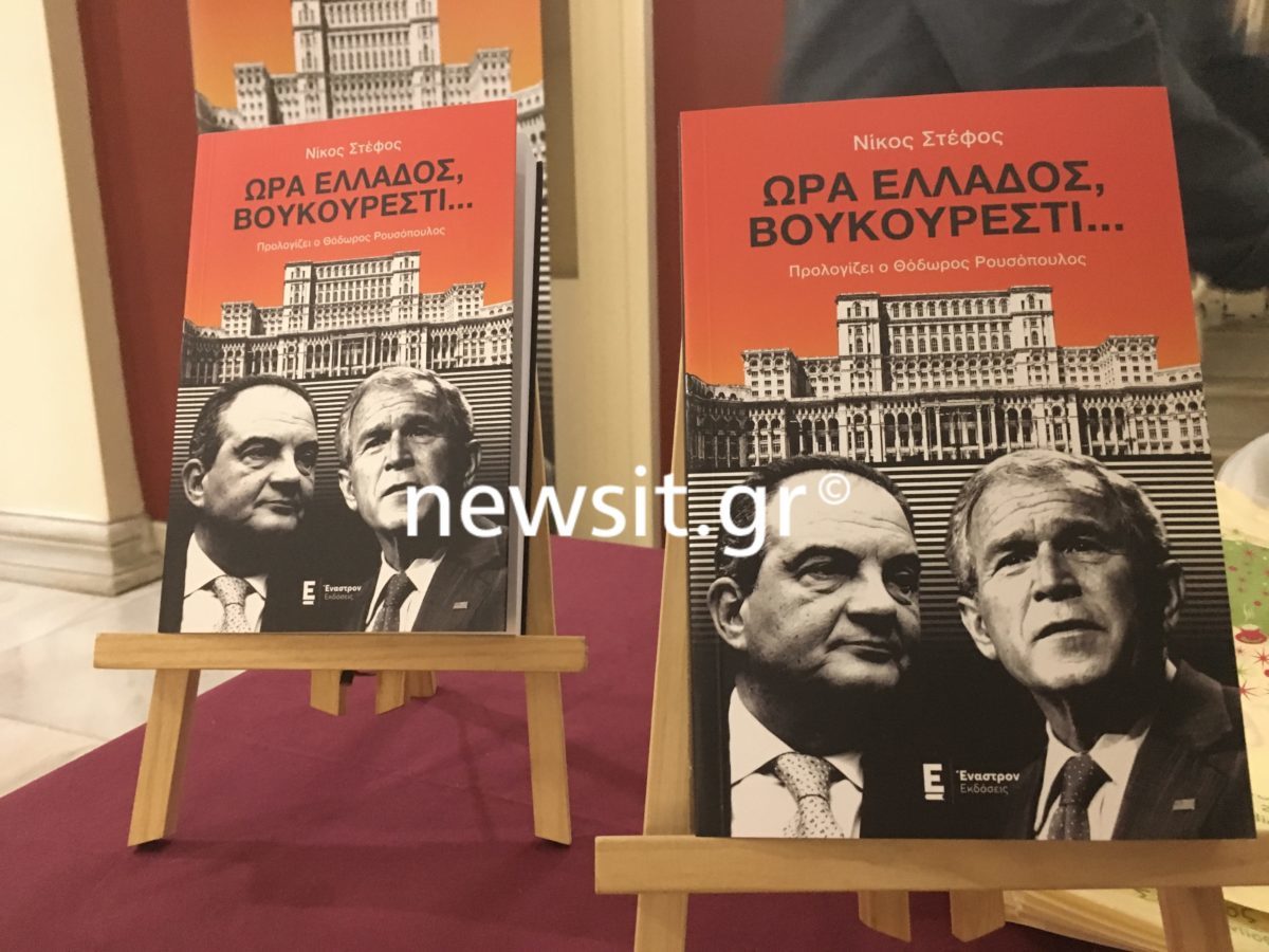 Συναντήσεις κορυφής στην παρουσίαση βιβλίου για τον Κώστα Καραμανλή! Ποιοι έδωσαν το παρών – pics, video