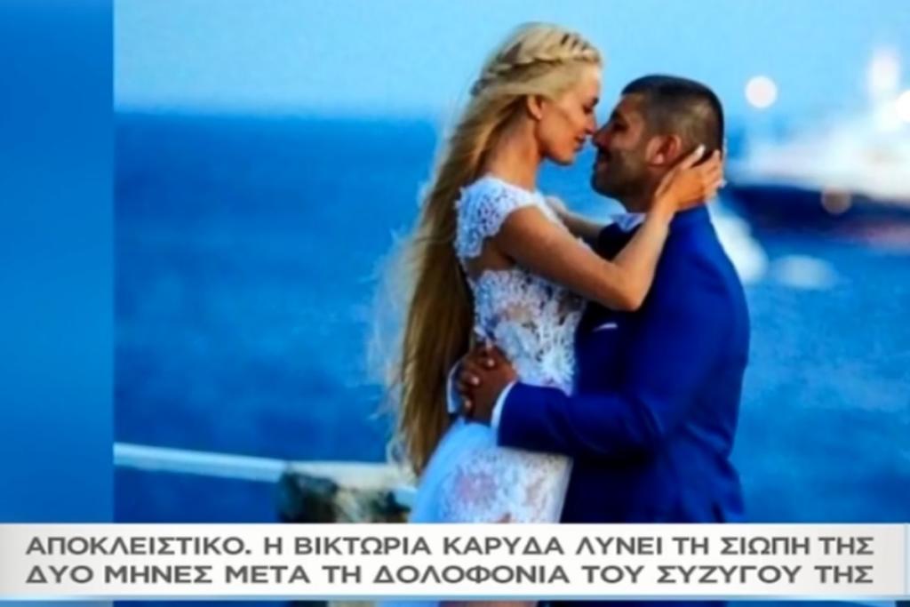 «Μαζί σου»: Η Βικτώρια Καρύδα λύνει τη σιωπή της, δυόμιση μήνες μετά τη δολοφονία του συζύγου της! (video)