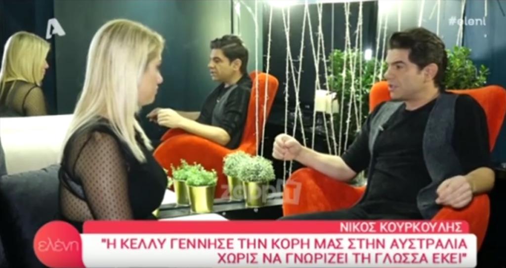 Νίκος Κουρκούλης: «Το 2018 ήταν δύσκολη χρονιά! Με την Κέλλυ κάτσαμε και…»