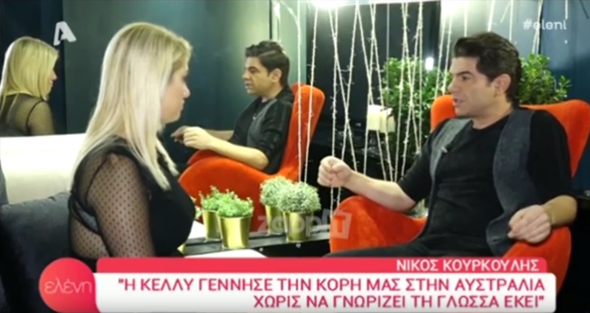 Νίκος Κουρκούλης: «Το 2018 ήταν δύσκολη χρονιά! Με την Κέλλυ κάτσαμε και…»