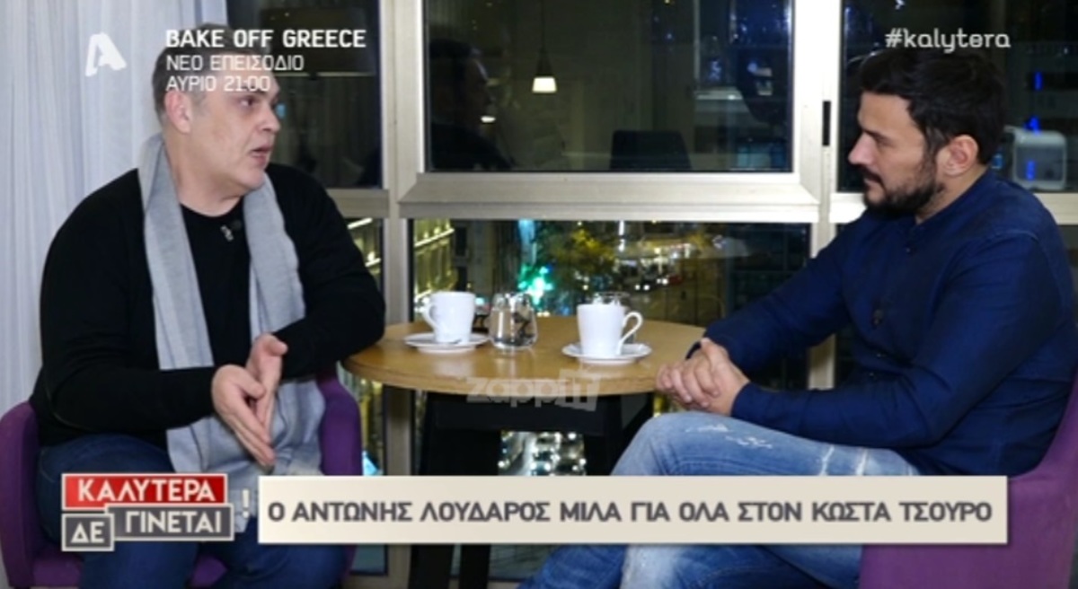 Η εξομολόγηση του Αντώνη Λουδάρου: «Μια απώλεια στα 12, τόσο σημαντική όσο είναι…»