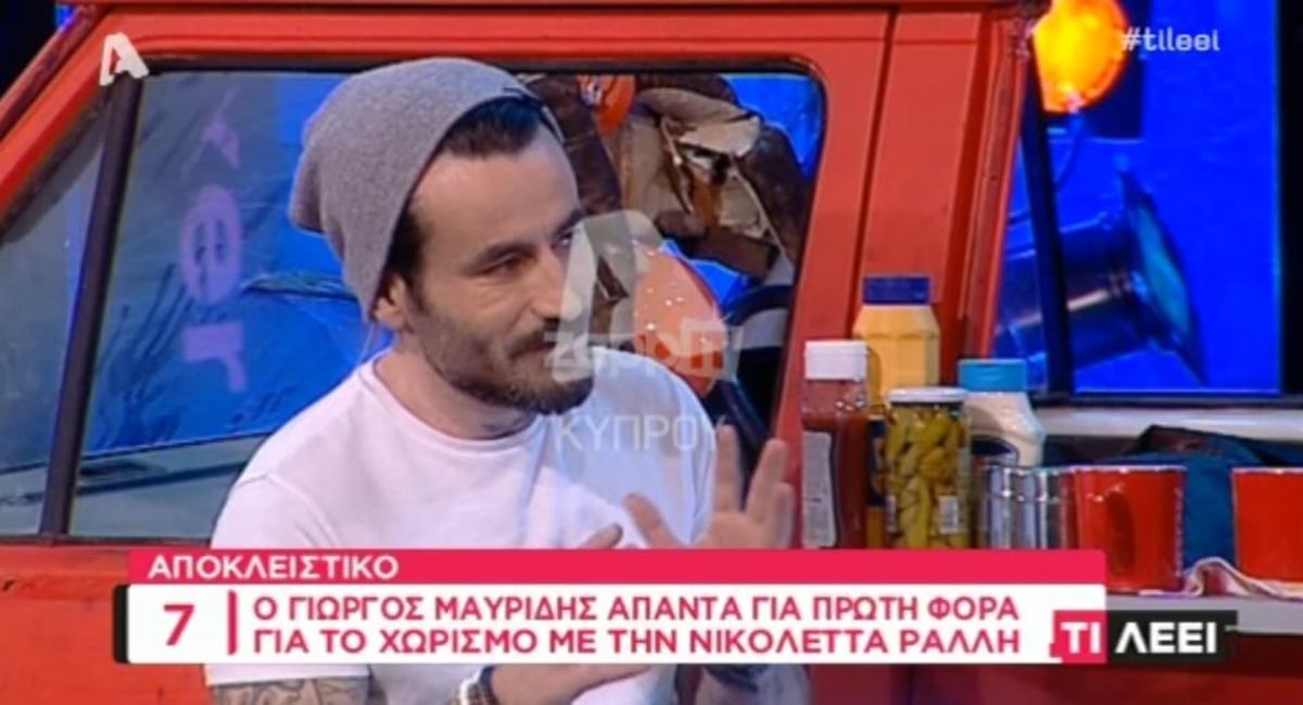 Ο Γιώργος Μαυρίδης απαντά πρώτη φορά για το χωρισμό με την Νικολέττα Ράλλη!