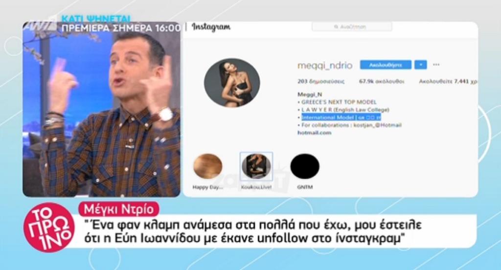 Χαμός στο Πρωινό για την Μέγκι Ντρίο: “Θα γίνει αυτό το κορίτσι Next Top Model”;