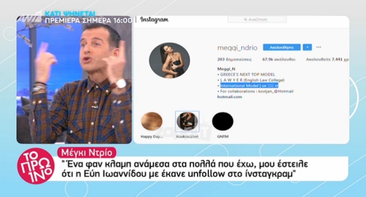 Χαμός στο Πρωινό για την Μέγκι Ντρίο: “Θα γίνει αυτό το κορίτσι Next Top Model”;