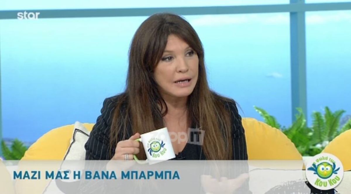 Βάνα Μπάρμπα: «Όταν πήγα στα Μις Κόσμος, επειδή στην Ελλάδα δεν είχαμε μπανάνες…»