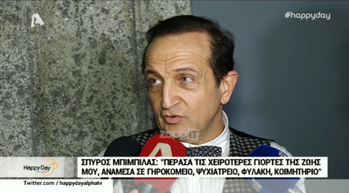 Σπύρος Μπιμπίλας: «Πέρασα τις χειρότερες γιορτές της ζωής μου!»
