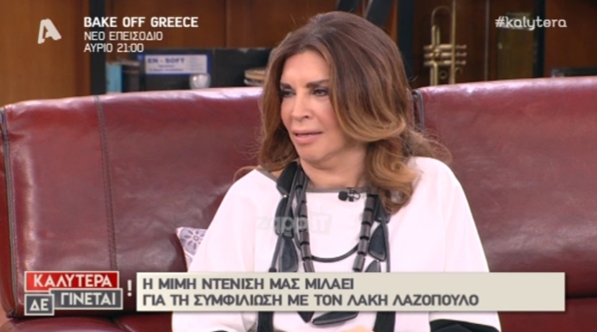 Η Μιμή Ντενίση αποκαλύπτει για τη συνάντηση με τον Λάκη Λαζόπουλο! «Είναι κατινιά να…»