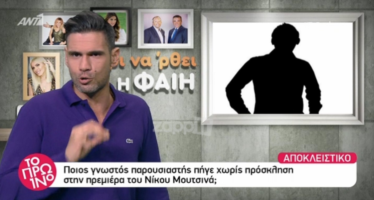 Πασίγνωστος παρουσιαστής πήγε ακάλεστος στην πρεμιέρα του Μουτσινά!