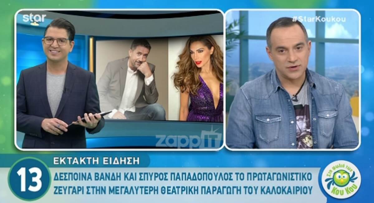 Σπύρος Παπαδόπουλος – Δέσποινα Βανδή: Ετοιμάζουν υπερπαραγωγή στο θέατρο!