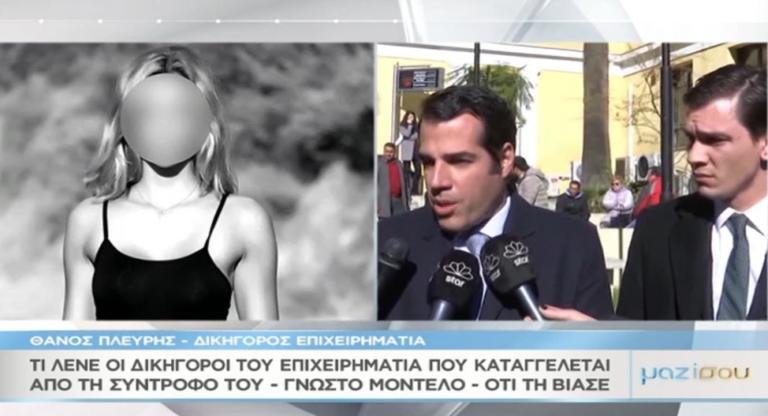 «Μαζί σου»: Τι υποστηρίζουν οι δικηγόροι του επιχειρηματία που κατηγορείται ότι βίασε τη σύντροφό του και γνωστό μοντέλο – Video | Newsit.gr «Μαζί σου»: Τι υποστηρίζουν οι δικηγόροι του επιχειρηματία που κατηγορείται ότι βίασε τη σύντροφό του και γνωστό μοντέλο – Video | Newsit.gr