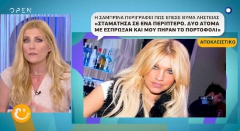 Η Σαμπρίνα περιγράφει πως έπεσε θύμα ληστείας! | Newsit.gr Η Σαμπρίνα περιγράφει πως έπεσε θύμα ληστείας! | Newsit.gr