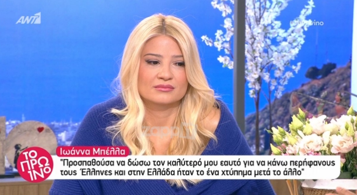 Φαίη Σκορδά για Ιωάννα Μπέλλα: “Περίμενα να ακούσω μια απάντηση από καρδιάς…”