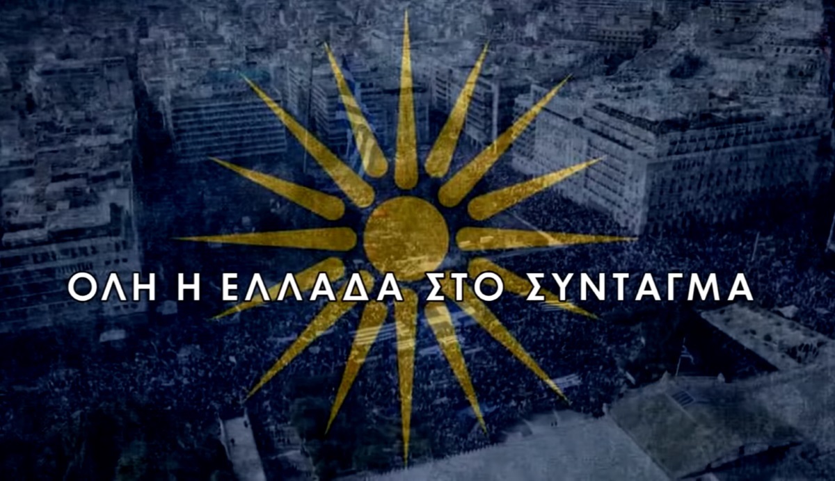 συλλαλητήριο για τη Μακεδονία