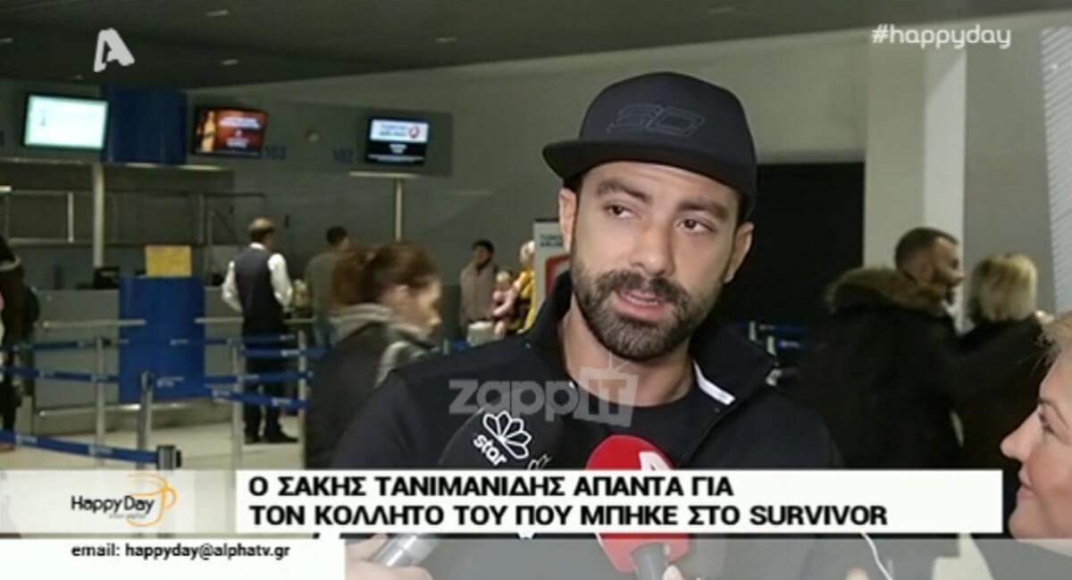 Ο Σάκης Τανιμανίδης απαντά για τον κολλητό του που μπαίνει στο Survivor