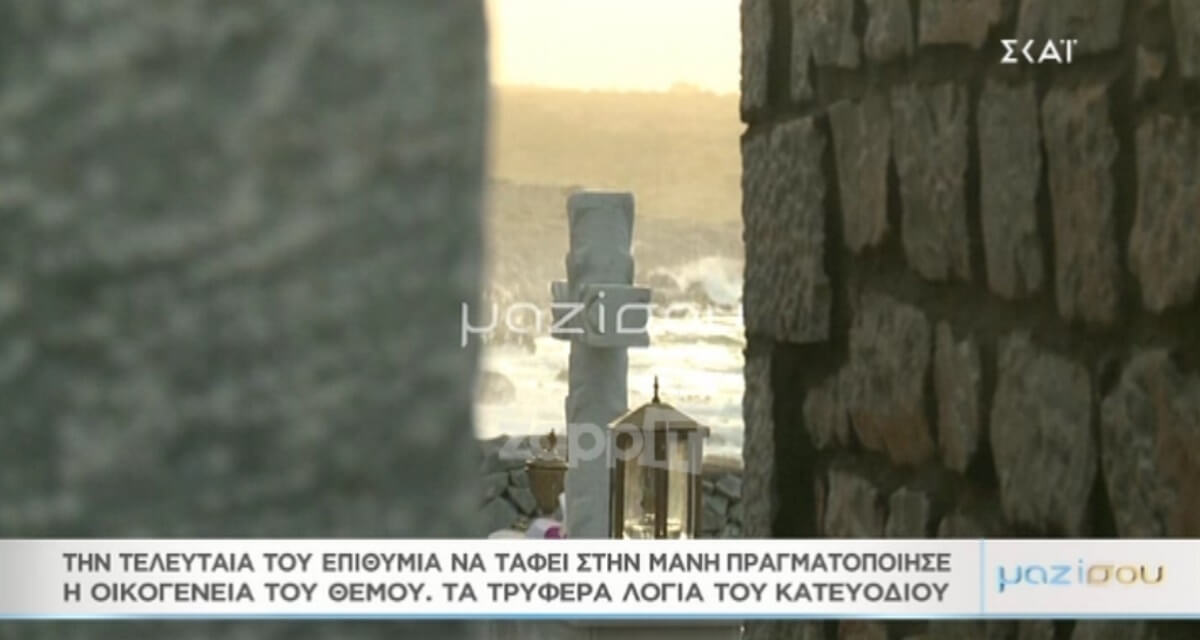 Θέμος Αναστασιάδης: Η ταφή στη Μάνη, δίπλα στο απέραντο γαλάζιο… “Για να πετάμε πάντα μαζί…”