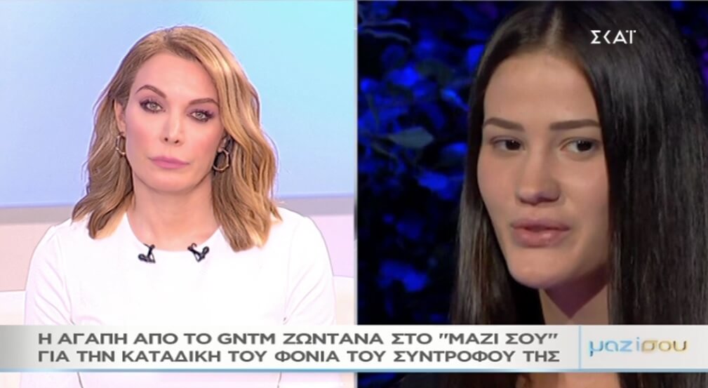 Η Αγάπη του GNTM στο «Μαζί σου» για την καταδίκη του φονιά του συντρόφου της – Video