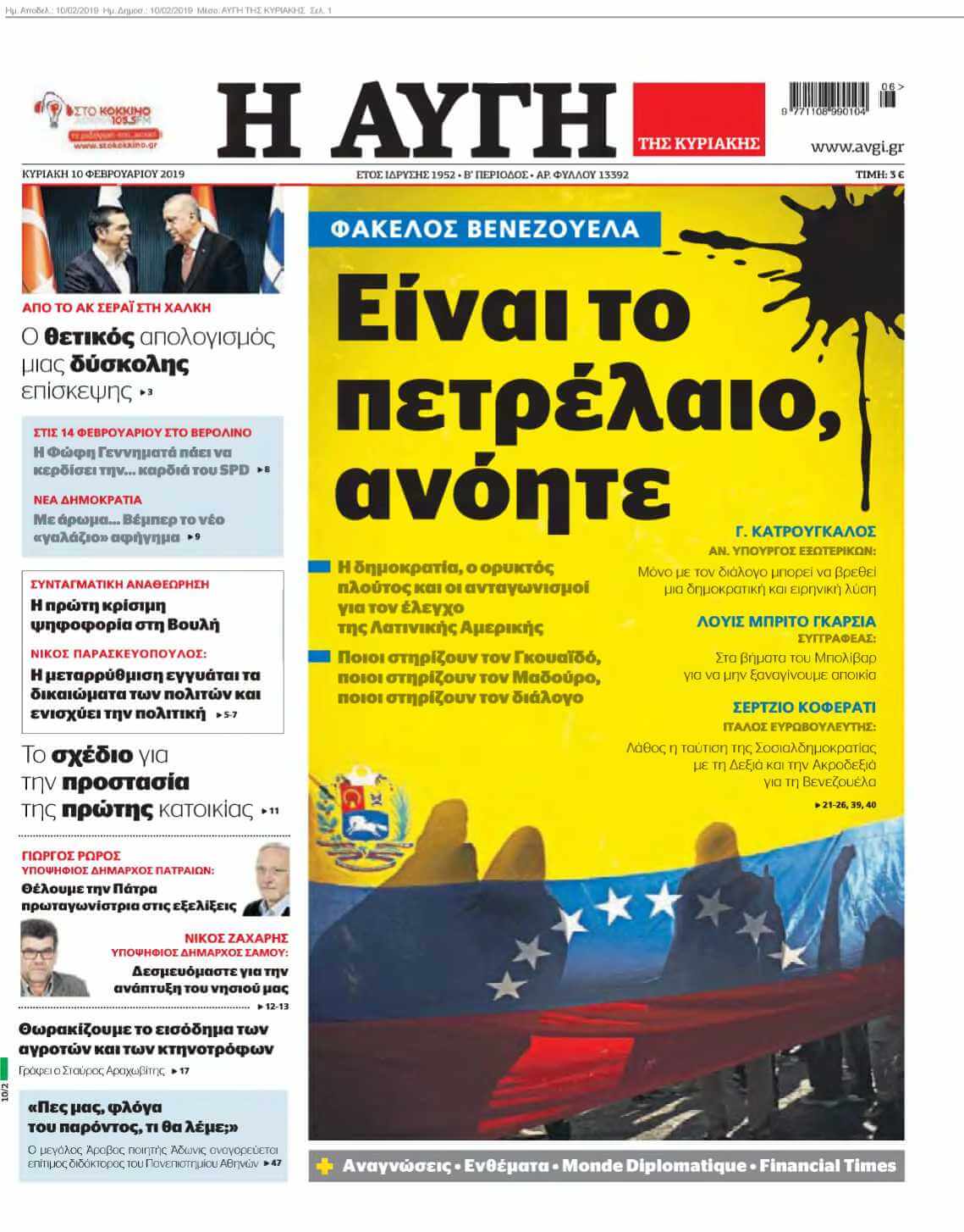 ΑΥΓΗ ΤΗΣ ΚΥΡΙΑΚΗΣ 10-02-2019