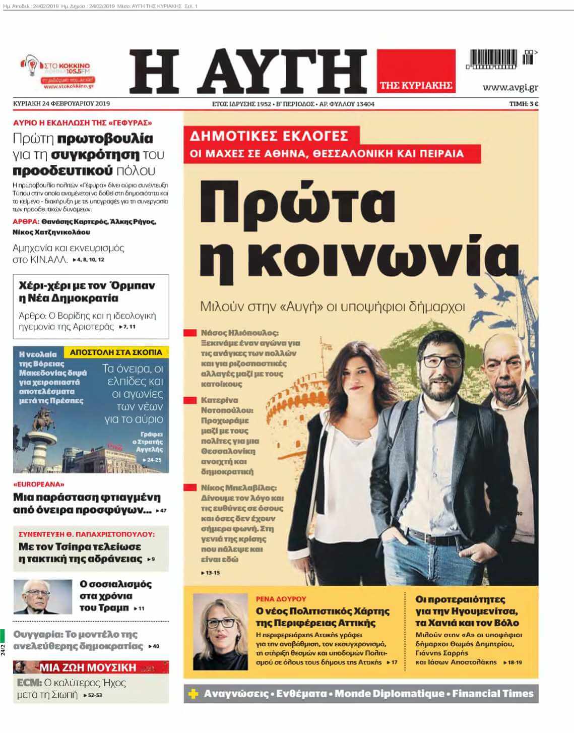 ΑΥΓΗ ΤΗΣ ΚΥΡΙΑΚΗΣ 24-02-2019