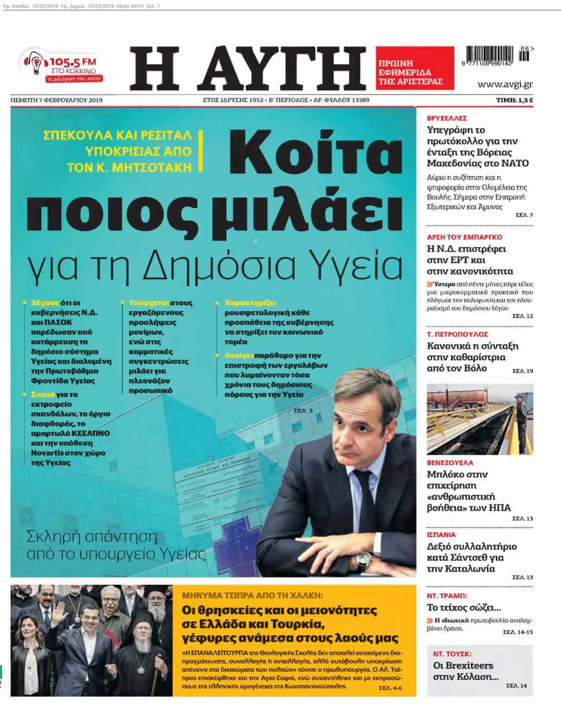 ΑΥΓΗ 07-02-2019