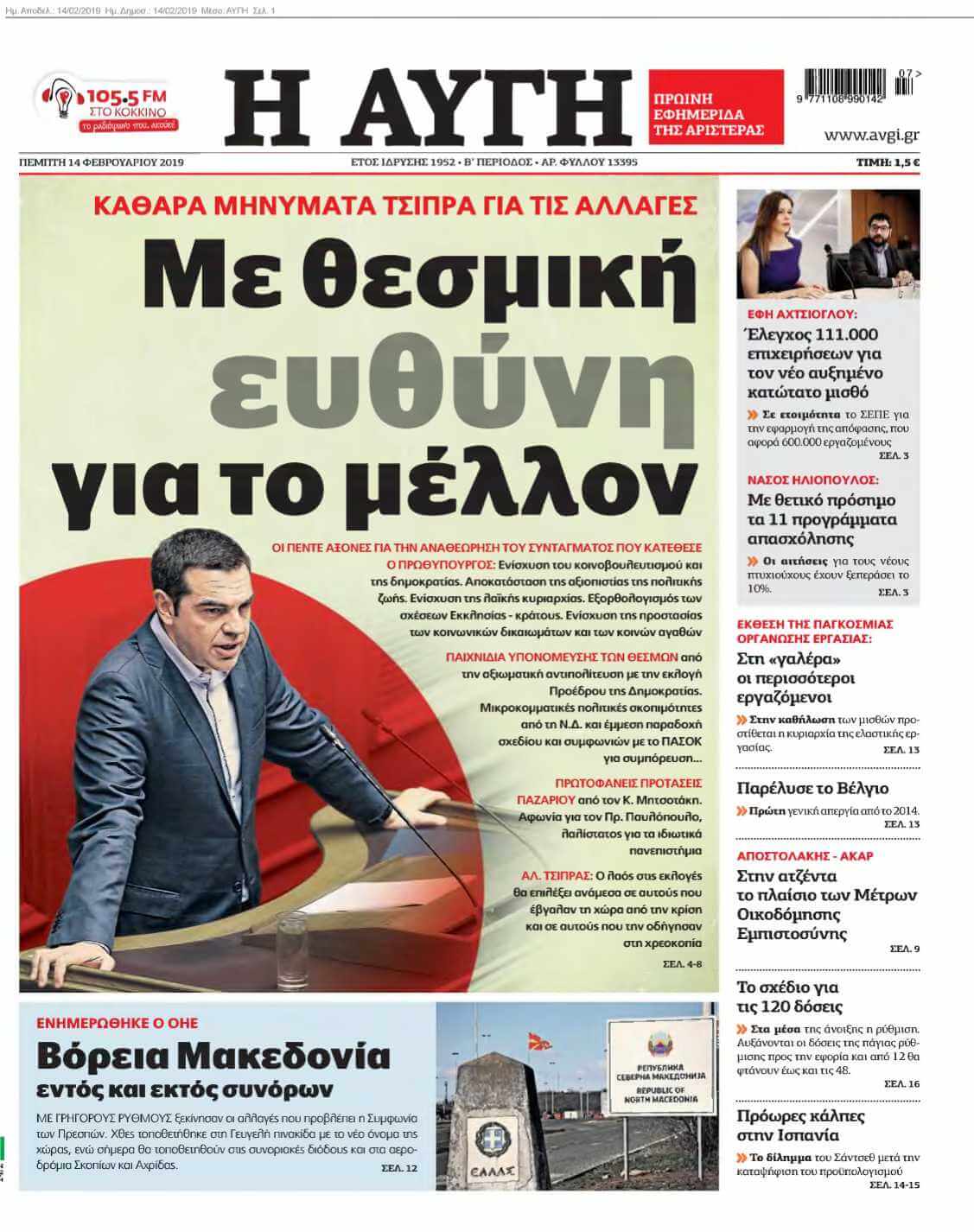 ΑΥΓΗ 14-02-2019