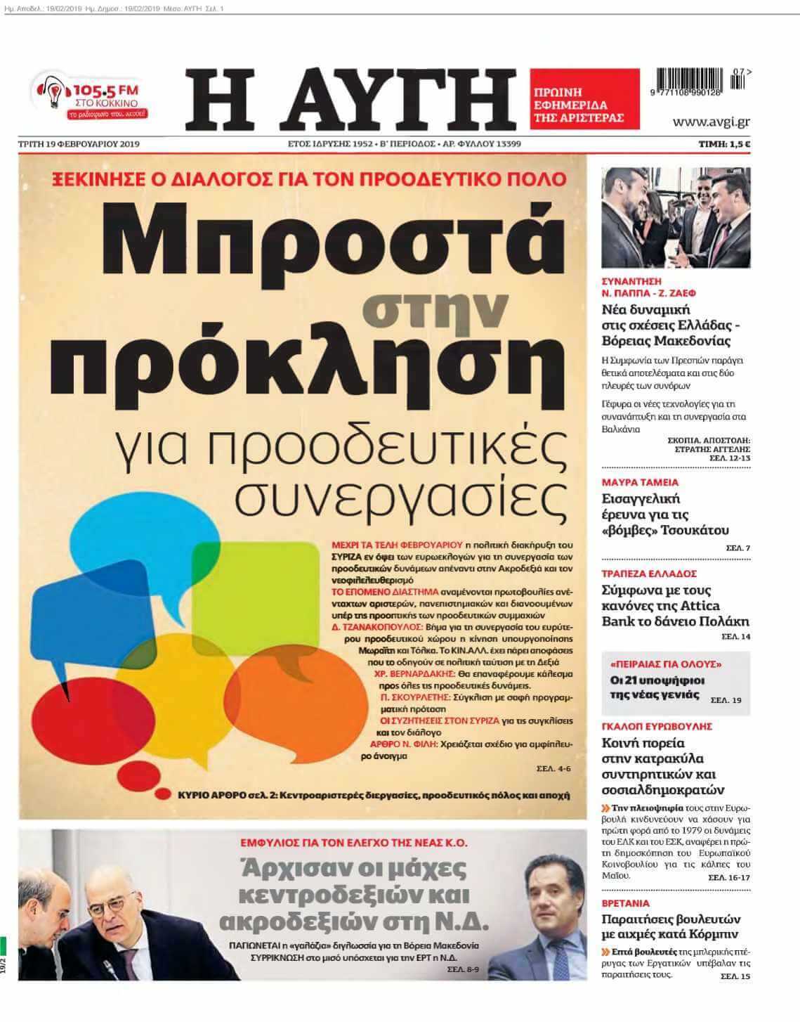 ΑΥΓΗ 19-02-2019