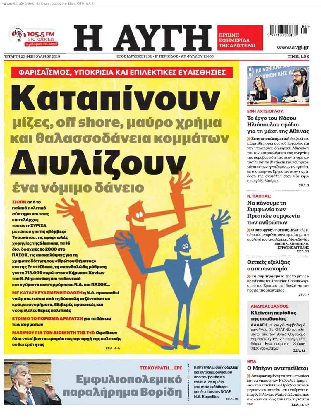 ΑΥΓΗ 20-02-2019