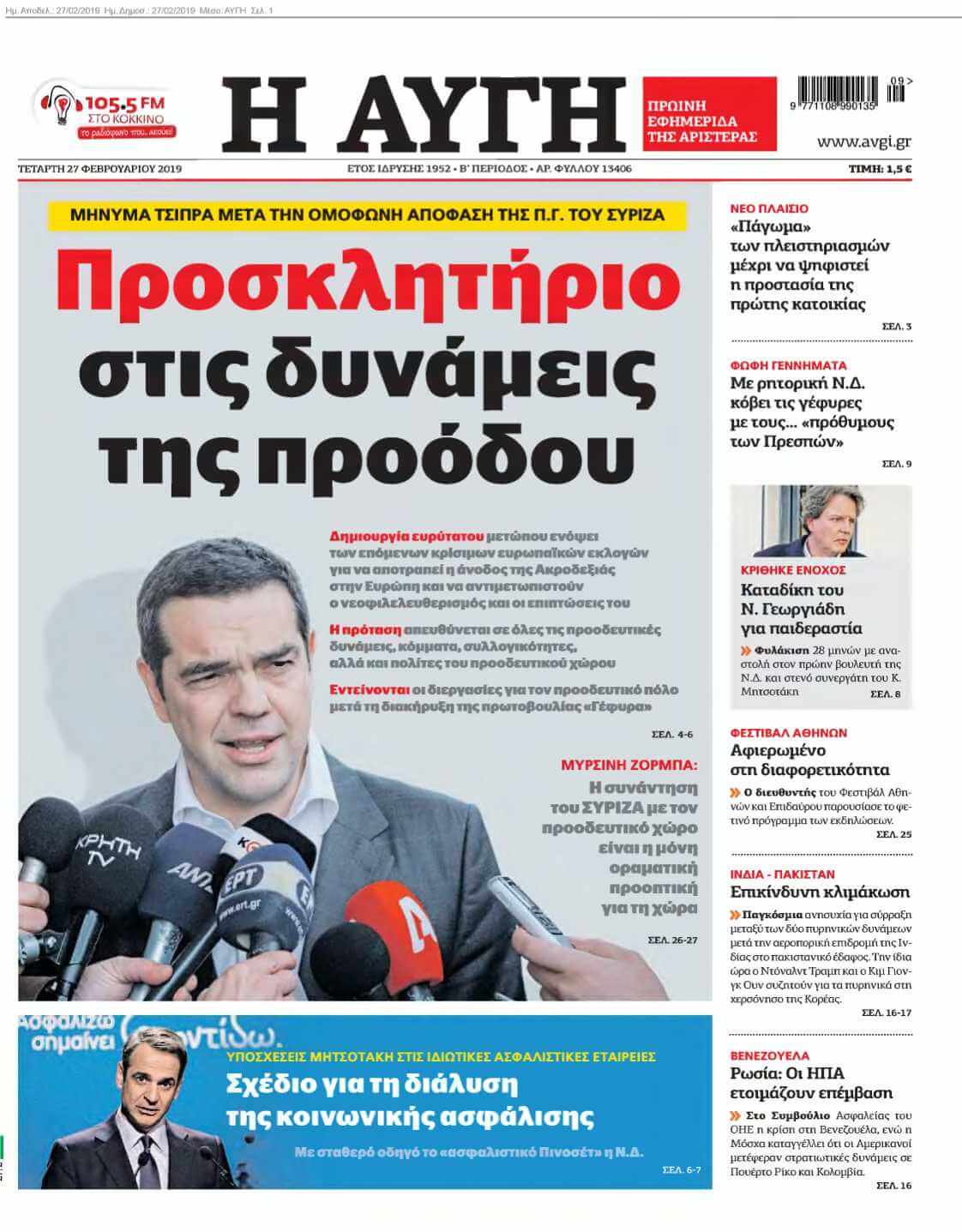 ΑΥΓΗ 27-02-2019