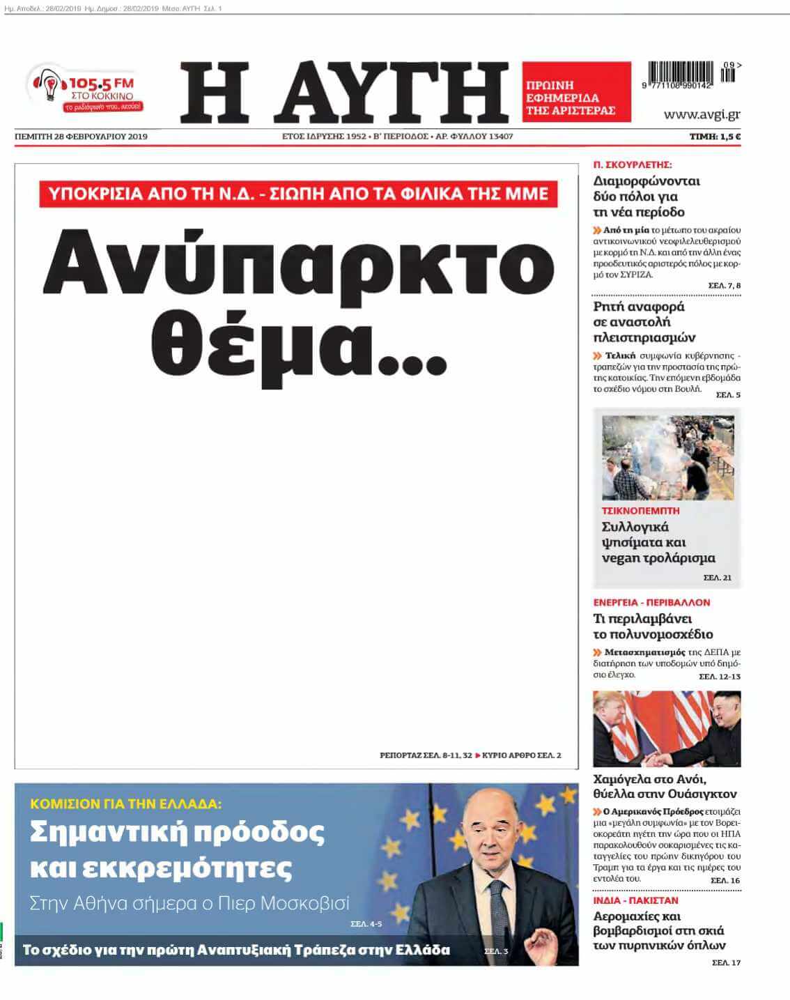 ΑΥΓΗ 28-02-2019