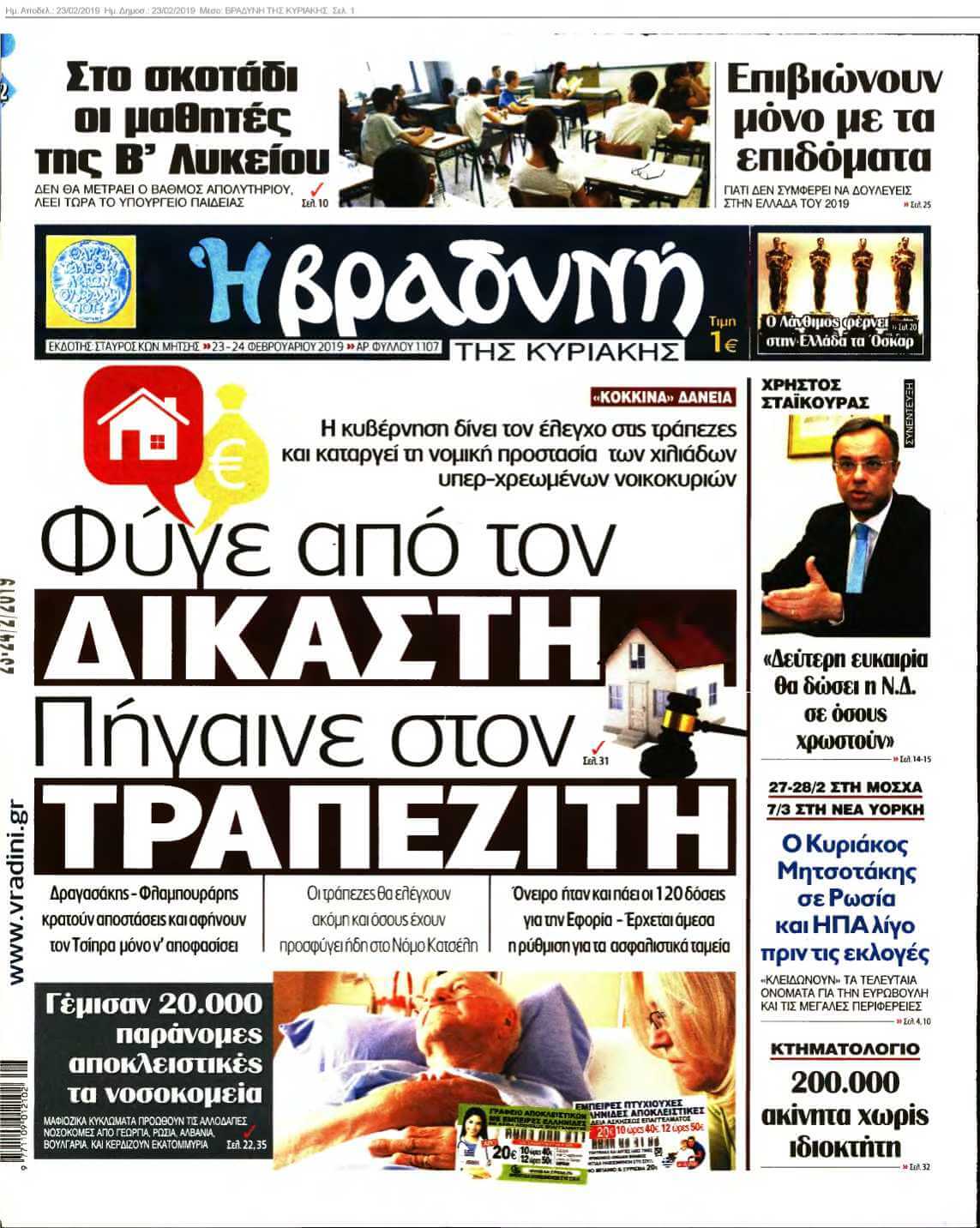 ΒΡΑΔΥΝΗ ΤΗΣ ΚΥΡΙΑΚΗΣ 23-02-2019