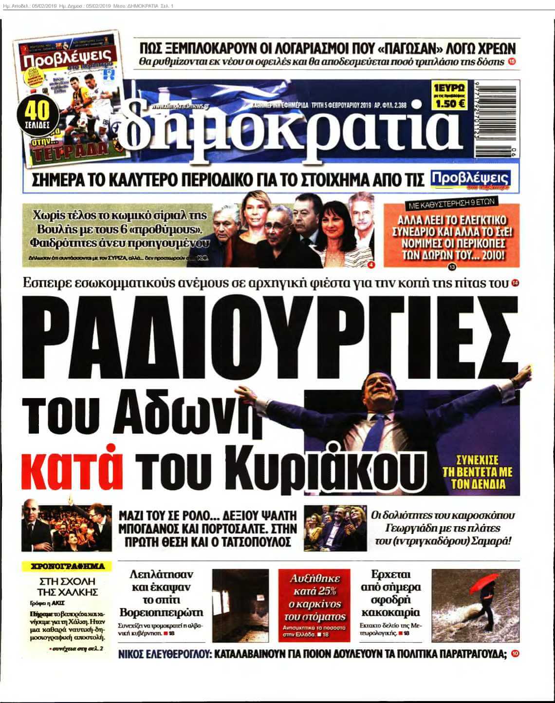 ΔΗΜΟΚΡΑΤΙΑ 05-02-2019