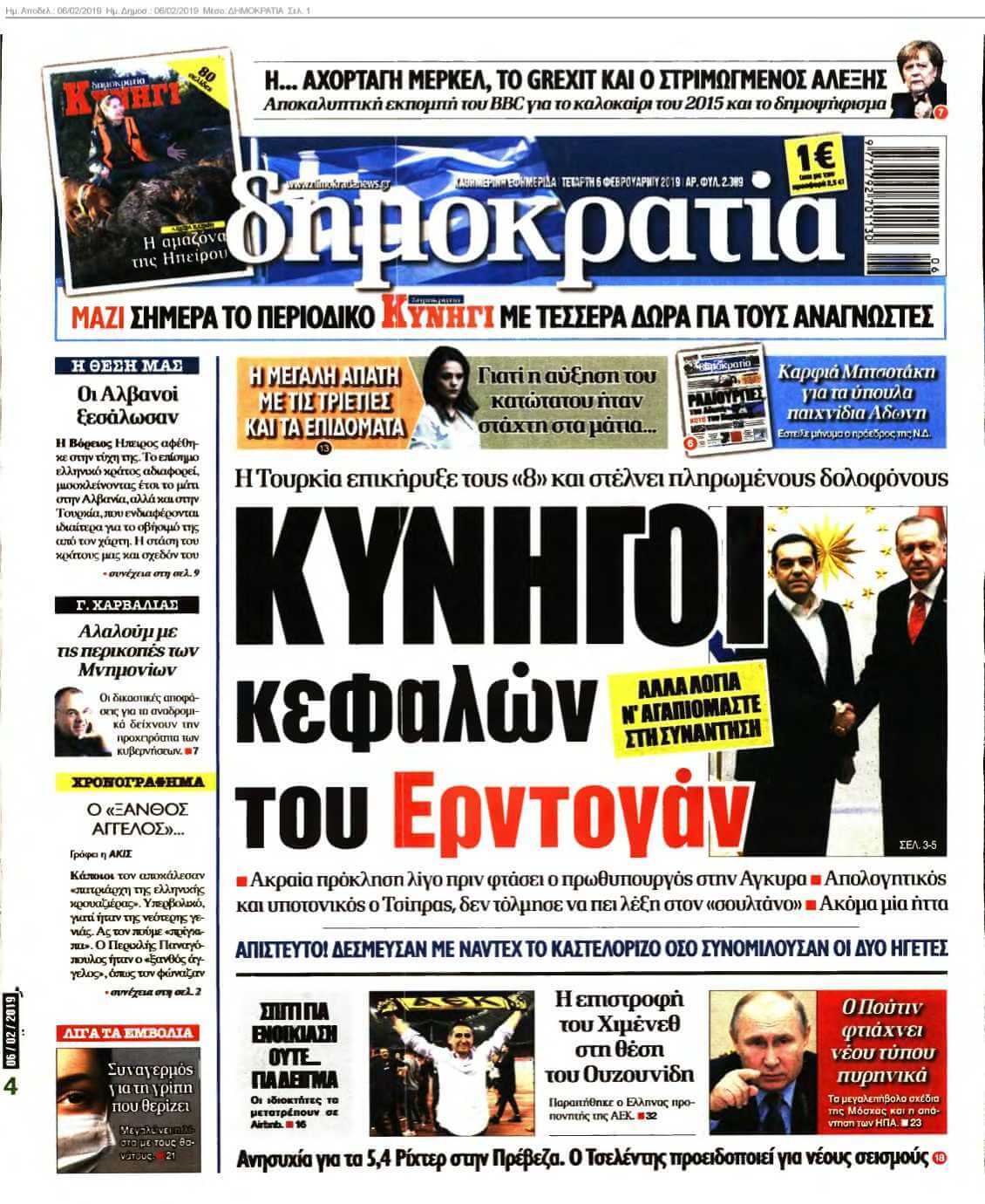ΔΗΜΟΚΡΑΤΙΑ 06-02-2019
