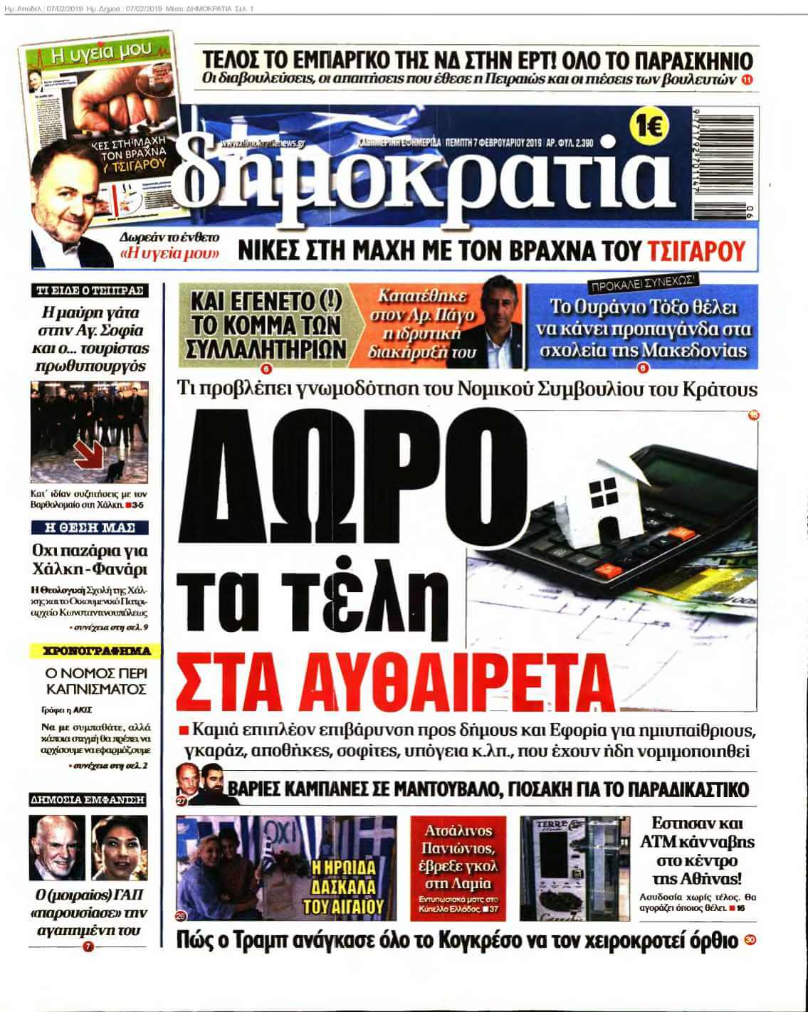 ΔΗΜΟΚΡΑΤΙΑ 07-02-2019