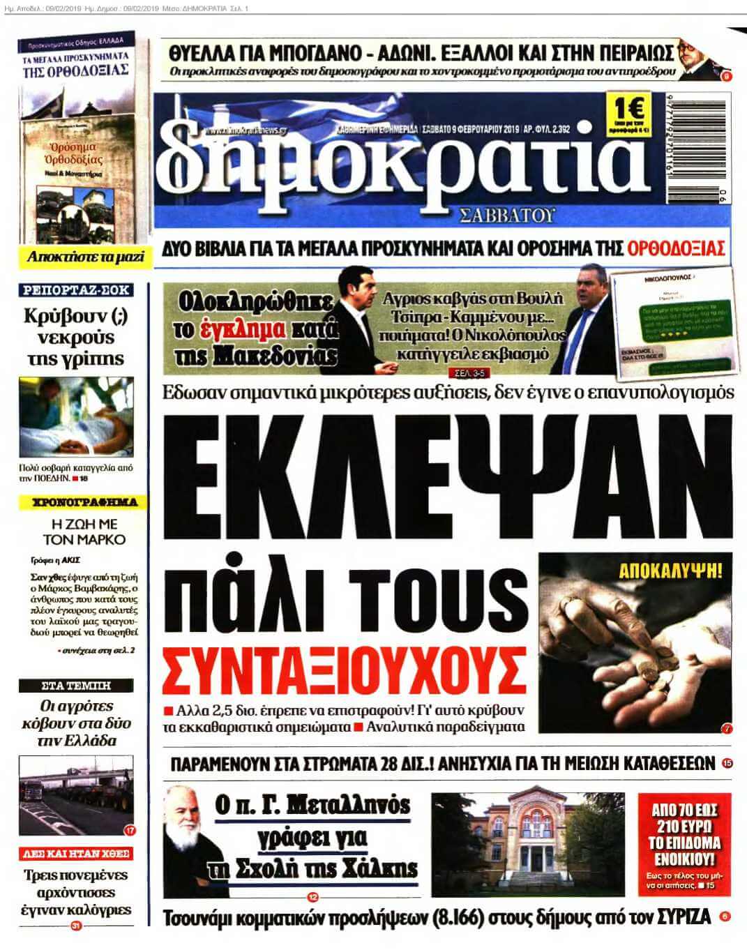 ΔΗΜΟΚΡΑΤΙΑ 09-02-2019