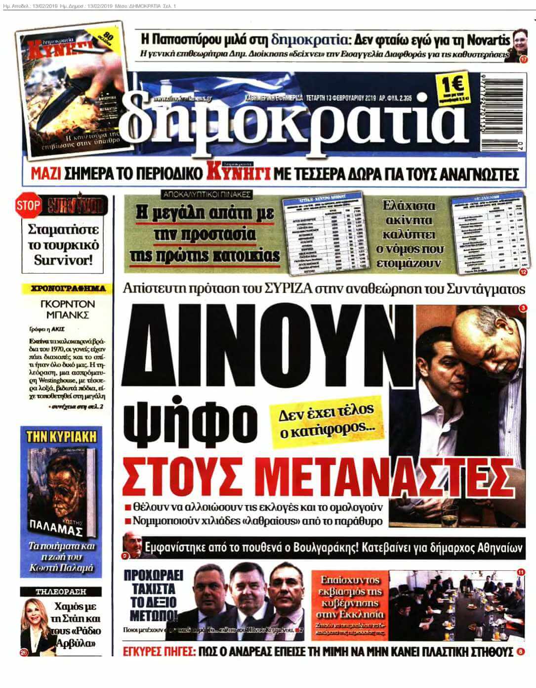 ΔΗΜΟΚΡΑΤΙΑ 13-02-2019