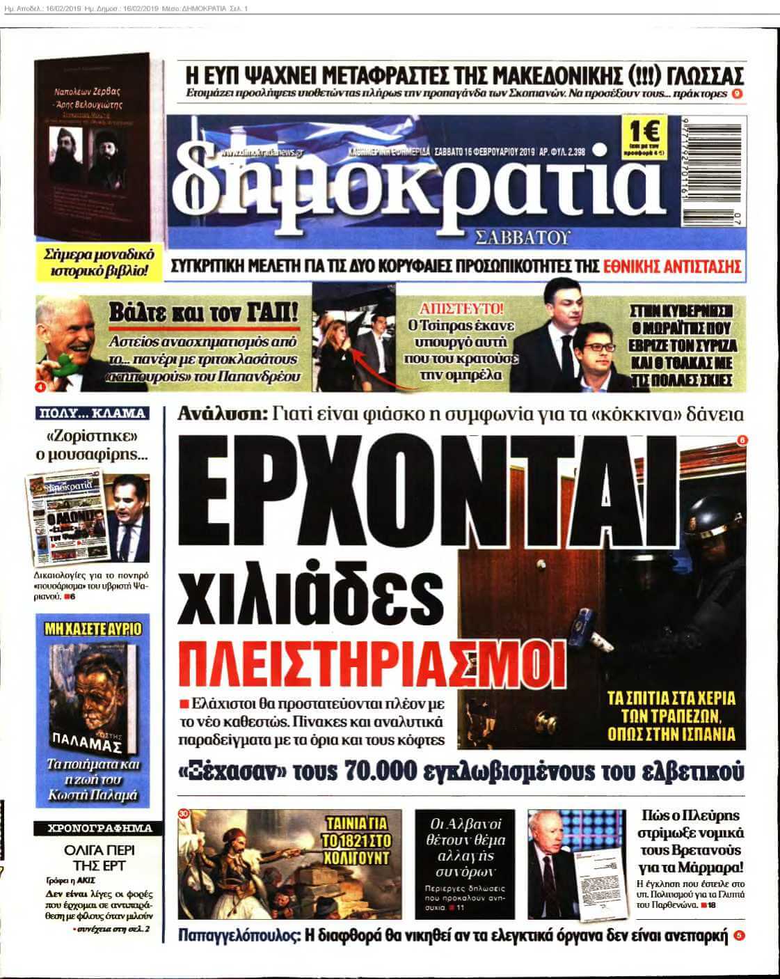 ΔΗΜΟΚΡΑΤΙΑ 16-02-2019