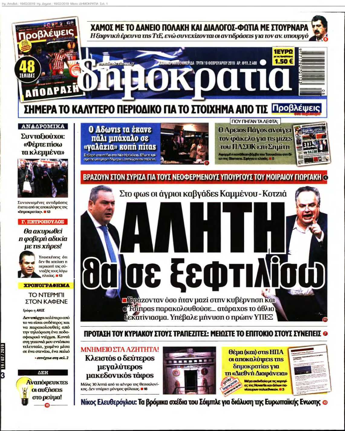 ΔΗΜΟΚΡΑΤΙΑ 19-02-2019