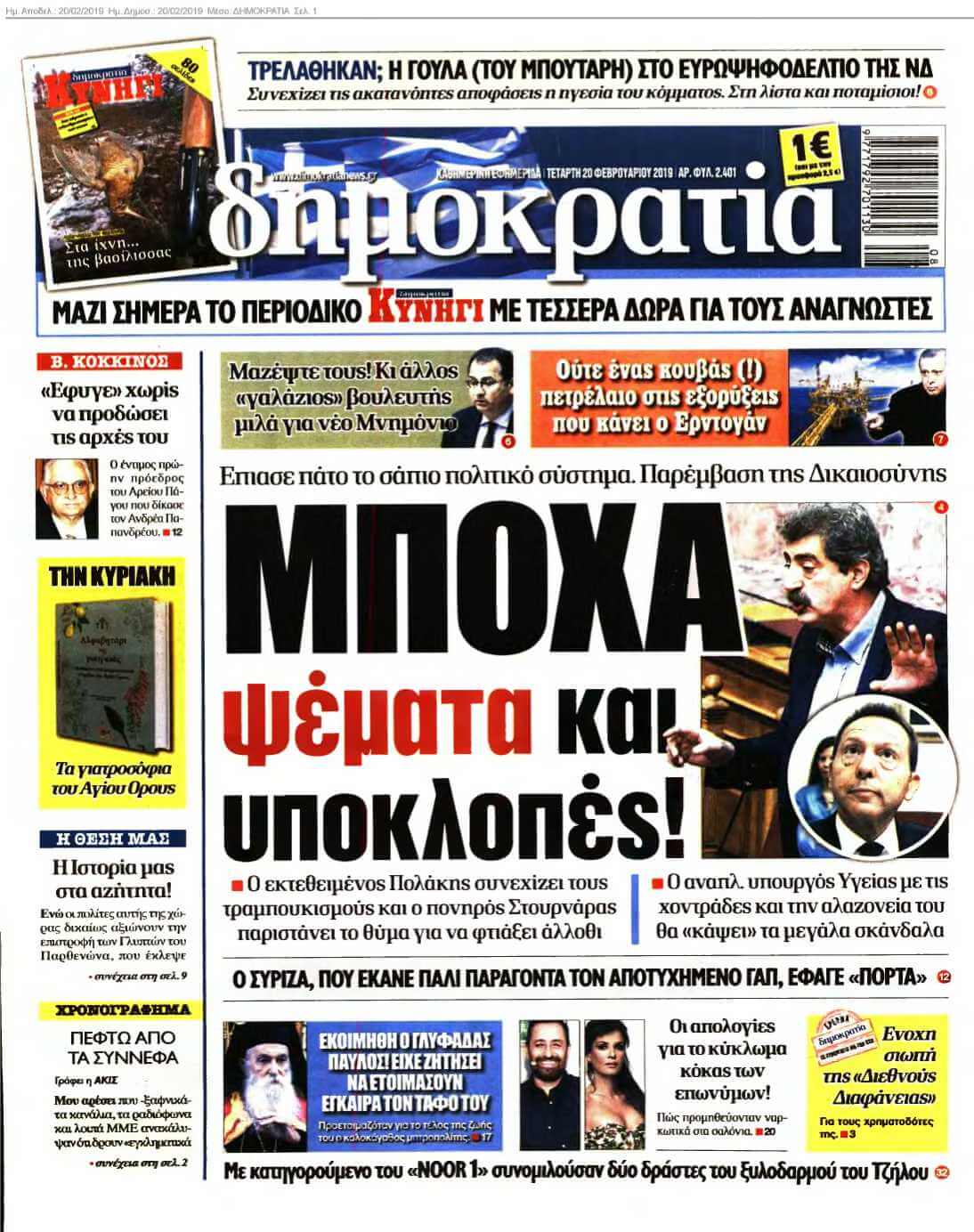 ΔΗΜΟΚΡΑΤΙΑ 20-02-2019